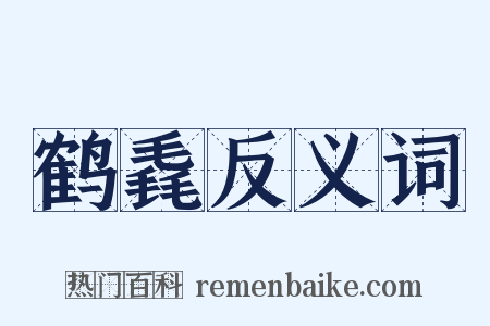 鹤毳反义词是什么意思的图片